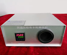 便攜式紅外測溫儀校準專用黑體爐HTL61