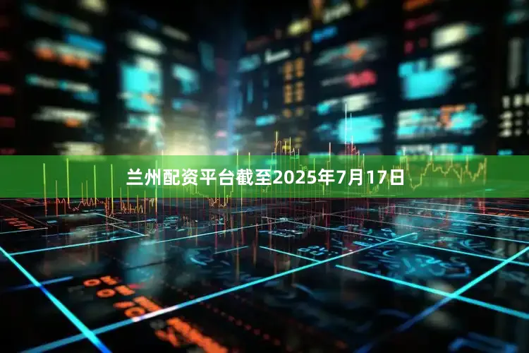 兰州配资平台截至2025年7月17日
