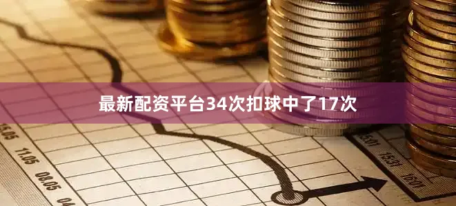 最新配资平台34次扣球中了17次