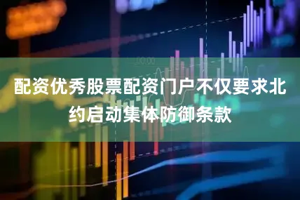 配资优秀股票配资门户不仅要求北约启动集体防御条款
